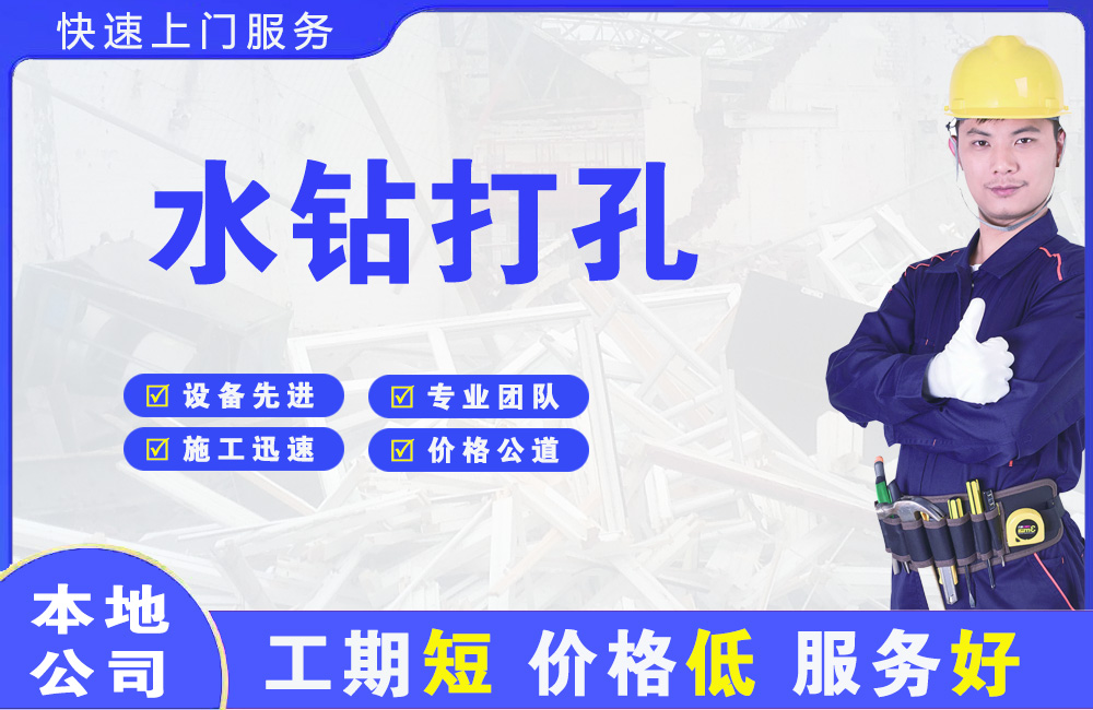 金华水钻打孔